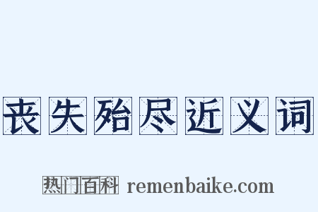 丧失殆尽近义词是什么意思的图片